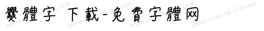 爨体字 下载字体转换